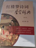 【包郵】紅樓夢 石頭記 紅學(xué)文學(xué)研究 紅樓夢詩詞鑒賞辭典（修訂版）定價(jià)78 曬單實(shí)拍圖