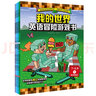 我的世界英語(yǔ)冒險(xiǎn)游戲書(shū)（7-9歲，全4冊(cè)） 曬單實(shí)拍圖