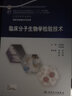 臨床分子生物學(xué)檢驗技術(shù)(供醫學(xué)檢驗技術(shù)專(zhuān)業(yè)用全國高等學(xué)校教材) 曬單實(shí)拍圖