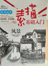 素描基礎(chǔ)入門（風(fēng)景）鉛筆畫初學(xué)者美術(shù)書零基礎(chǔ)入門書 素描速寫教程書籍 適合手繪新手的鉛筆畫 曬單實(shí)拍圖