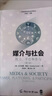 媒介與社會：權(quán)力、平臺和參與（第二版） 曬單實拍圖
