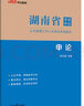 中公教育2023湖南省事業(yè)單位公開(kāi)招聘工作人員考試教材：申論（全新升級） 曬單實(shí)拍圖
