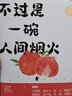 作家文摘·名家散文系列：不過(guò)是一碗人間煙火 曬單實(shí)拍圖