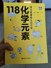 畫(huà)懂科學(xué) 118化學(xué)元素 華東理工大學(xué) 戴升張馨予著(zhù)京東倉直發(fā)化學(xué)入門(mén)化學(xué)元素里的中國故事化學(xué)元素書(shū)科 118化學(xué)元素 華東理工大學(xué)出版社 曬單實(shí)拍圖