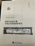 儒家生態(tài)意識與中國古代環(huán)境保護研究 曬單實拍圖