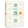 文言文啟蒙讀本（精裝定制） 曬單實(shí)拍圖
