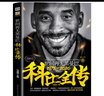 附贈兩張海報 科比全傳 永恒黑曼巴 曼巴精神科比自傳科比布萊恩特生涯記錄 精美彩色插圖曼巴精神 NBA籃球明星人物傳記 科比全傳：永恒黑曼巴 曬單實(shí)拍圖