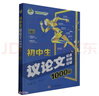 頂呱呱*初中生議論文論點(diǎn)論據(jù)論證1000篇 曬單實(shí)拍圖