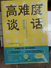 高難度談話Ⅱ 新版（領(lǐng)導(dǎo)力、教育領(lǐng)域的經(jīng)典之作，國際暢銷經(jīng)典《高難度談話》的姊妹篇 抖音同款） 曬單實(shí)拍圖