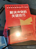 解決沖突的關(guān)鍵技巧（不吵架不逃避，復(fù)雜局面簡單化，話說對了，事就成了） 曬單實(shí)拍圖