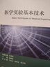 醫(yī)學(xué)實(shí)驗(yàn)基本技術(shù) 曬單實(shí)拍圖