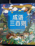 成語(yǔ)三百則/彩繪注音版小蜜蜂童書(shū)館陪伴孩子成長(cháng)的知識寶庫 幼兒園小學(xué)生一二年級課外閱讀故事新華書(shū)店 曬單實(shí)拍圖