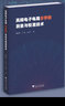 高頻電子電路S參數(shù)測(cè)量與校準(zhǔn)技術(shù) 曬單實(shí)拍圖