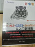 HTML5+CSS3+JavaScript從入門到精通（微課精編版）（第2版） 曬單實(shí)拍圖