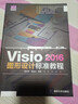 Visio2016圖形設計標準教程/清華電腦學(xué)堂 曬單實(shí)拍圖