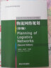 物流網(wǎng)絡(luò )規劃（第2版）/高等學(xué)校物流管理專(zhuān)業(yè)系列教材 曬單實(shí)拍圖
