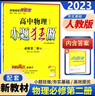 新教材2024版小題狂做高中物理必修第二冊人教版RJ高一下冊物理必修二2同步課時輔導資料練習冊恩波教育 曬單實拍圖