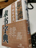 現(xiàn)貨速發(fā) 隸書(shū)字典 書(shū)畫(huà)家 歷代名家隸書(shū)毛筆書(shū)法常用字字典字海工具書(shū) 漢隸碑帖書(shū)籍臨摹鑒賞 筆畫(huà) 曬單實(shí)拍圖