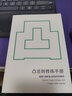 正版凸法則：從默默無聞到脫穎而出 高效表達自我的心理法則人際關(guān)系溝通的細節(jié)如何增強你在別人心中影響 曬單實拍圖