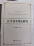 會(huì )計基本理論研究 曬單實(shí)拍圖