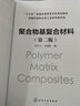 聚合物基復(fù)合材料（陳宇飛）（第二版） 曬單實(shí)拍圖