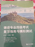 德語專業(yè)四級(jí)考試復(fù)習(xí)指南與模擬測(cè)試 德語專四歷年真題分析復(fù)習(xí)方法解題技巧德語專4模擬試題 德國德語考試 曬單實(shí)拍圖