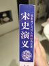 宋史演義（插圖本） 小說(shuō) 曬單實(shí)拍圖