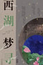西湖夢尋注評/張岱作品集 曬單實拍圖