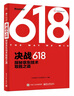 決戰618：探秘京東技術(shù)取勝之道（全彩）(博文視點(diǎn)出品) 曬單實(shí)拍圖