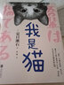 【優(yōu)惠專區(qū)】我是貓 日本文學(xué)巨匠夏目漱石成名作 外國長篇小說 經(jīng)典文學(xué) 世界名著 曬單實拍圖