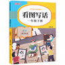 2025新版一年級上下冊看圖寫(xiě)話(huà)語(yǔ)文閱讀理解專(zhuān)項強化訓練書(shū)每日一練人教版小學(xué)1年級上冊范文大全同步練習冊練習教材看圖說(shuō)話(huà)訓練 【下冊】看圖寫(xiě)話(huà) 小學(xué)一年級 曬單實(shí)拍圖