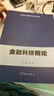 【官方包郵】金融科技概論 鄧辛 高等教育出版社 高等學校金融學專業(yè)系列教材 曬單實拍圖