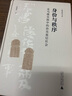 簡帛研究文庫  身份與秩序：走馬樓吳簡中的孫吳基層社會(huì) 曬單實(shí)拍圖