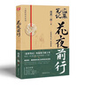 花夜前行   南派三叔 著(zhù) 新書(shū) 曬單實(shí)拍圖
