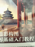 攝影構(gòu)圖零基礎(chǔ)入門教程（攝影客出品） 曬單實拍圖