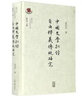 中國文學(xué)批評自由釋義傳統研究(復旦大學(xué)古代文學(xué)研究書(shū)系) 曬單實(shí)拍圖