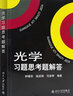 光學(xué)趙凱華習題思考題解答+光學(xué) 重排本 教材 趙凱華鐘錫華編著(zhù)參考書(shū) 北大物理光學(xué)課程講義 光學(xué)教材 曬單實(shí)拍圖