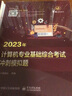 【官方正版 可選科目】2024王道408計算機考研復習指導系列 數據結構操作系統計算機網(wǎng)絡(luò )組成原理基礎綜合考試沖刺歷年真題模擬題 曬單實(shí)拍圖