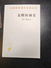 文明的滴定(漢譯名著本16) 曬單實(shí)拍圖