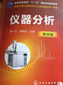 儀器分析（黃一石）（第四版） 曬單實(shí)拍圖