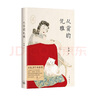 從前的優(yōu)雅 李舒 著(zhù) 王家衛作序推薦 山河小歲月主理人重磅新作 民國女性人物 張愛(ài)玲 林徽因 木心 散雜文 中信書(shū)店 曬單實(shí)拍圖