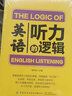 英語(yǔ)聽(tīng)力的邏輯 曬單實(shí)拍圖