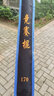 大業(yè)亨通大業(yè)亨通競(jìng)賽棍武術(shù)訓(xùn)練棍比賽表演規(guī)定專用器械國(guó)家標(biāo)準(zhǔn)棍套路 170cm(適合身高165-170） 曬單實(shí)拍圖