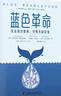 藍色革命：反擊海洋塑料，尋明天的答案（精裝典藏版） 曬單實(shí)拍圖