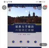 同濟德語(yǔ)培訓·德語(yǔ)應試系列叢書(shū)：最新大學(xué)德語(yǔ)六級詞匯詳解 曬單實(shí)拍圖