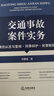交通事故案件實(shí)務(wù)：責(zé)任認(rèn)定與復(fù)核·刑事辯護(hù)·民事賠償 曬單實(shí)拍圖