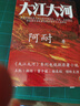 大江大河四部曲 淬火年代 原著(zhù)小說(shuō) 張新成 宋祖兒主演 史詩(shī)級改革題材巨著(zhù)，電視劇《大江大河》原著(zhù)小說(shuō)，王凱、楊爍、董子健主演 含續作《淬火年代》 張新成、宋祖兒傾情演繹中國制造崛起之路。 雙11大促 曬單實(shí)拍圖