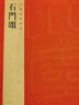 秦刻石三種 上海書畫出版社 本社編 著 上海書畫出版社 編 書籍 曬單實(shí)拍圖