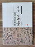 歷代名家碑帖臨習(xí)技法精解：懷素草書臨習(xí)技法精解 曬單實(shí)拍圖