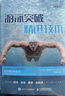 游泳突破 精進技術(shù) 游泳運動教程 學游泳入門基礎教程書 游泳書籍 曬單實拍圖